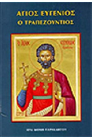 ΑΓΙΟΣ ΕΥΓΕΝΙΟΣ Ο ΤΡΑΠΕΖΟΥΝΤΙΟΣ