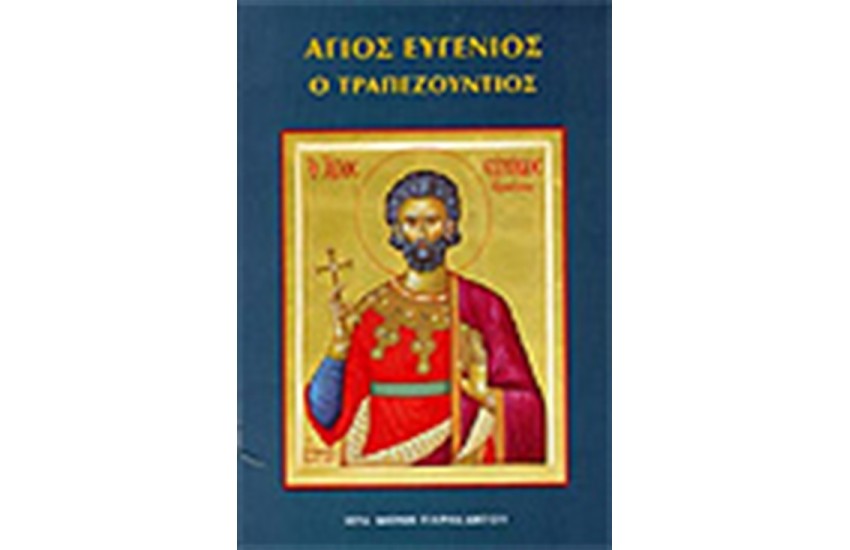 ΑΓΙΟΣ ΕΥΓΕΝΙΟΣ Ο ΤΡΑΠΕΖΟΥΝΤΙΟΣ