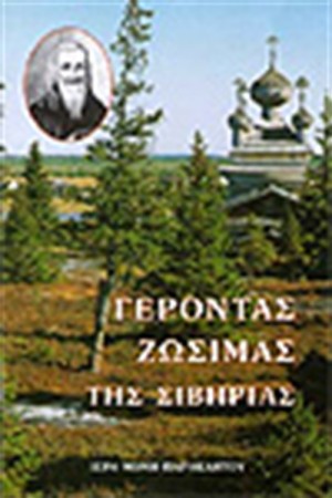 ΓΕΡΟΝΤΑΣ ΖΩΣΙΜΑΣ ΤΗΣ ΣΙΒΗΡΙΑΣ