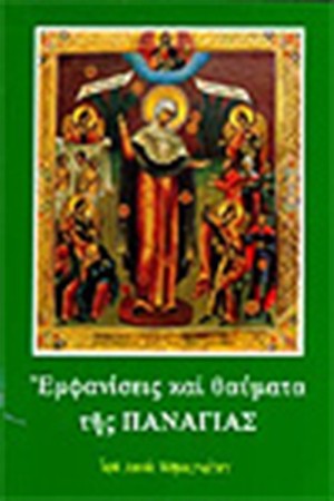 ΕΜΦΑΝΙΣΕΙΣ ΚΑΙ ΘΑΥΜΑΤΑ ΤΗΣ ΠΑΝΑΓΙΑΣ