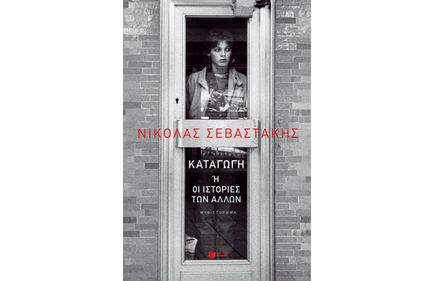 ΚΑΤΑΓΩΓΗ ή ΟΙ ΙΣΤΟΡΙΕΣ ΤΩΝ ΑΛΛΩΝ