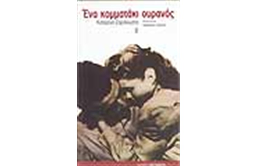 ΕΝΑ ΚΟΜΜΑΤΑΚΙ ΟΥΡΑΝΟΣ