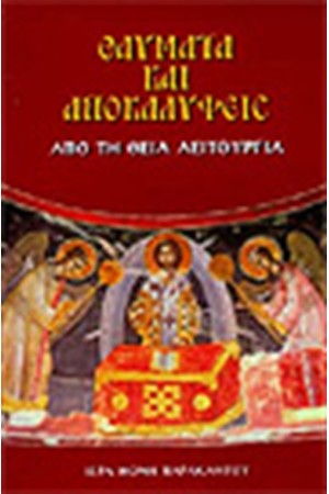 ΘΑΥΜΑΤΑ ΚΑΙ ΑΠΟΚΑΛΥΨΕΙΣ ΑΠΟ ΤΗΝ ΘΕΙΑ ΛΕΙΤΟΥΡΓΙΑ
