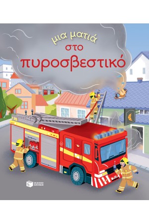 ΜΙΑ ΜΑΤΙΑ ΣΤΟ ΠΥΡΟΣΒΕΣΤΙΚΟ