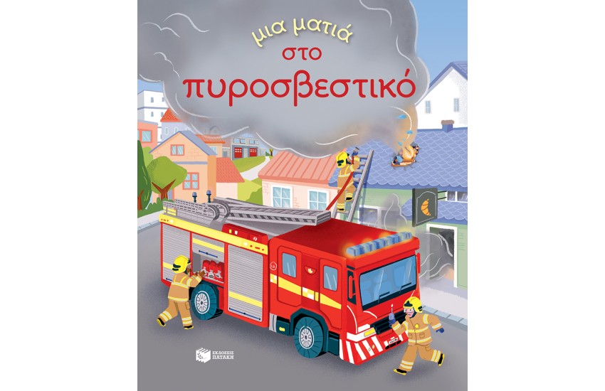 ΜΙΑ ΜΑΤΙΑ ΣΤΟ ΠΥΡΟΣΒΕΣΤΙΚΟ
