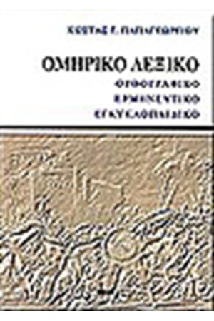 ΟΜΗΡΙΚΟ ΛΕΞΙΚΟ (ΧΑΡΤΟΔΕΤΟ)