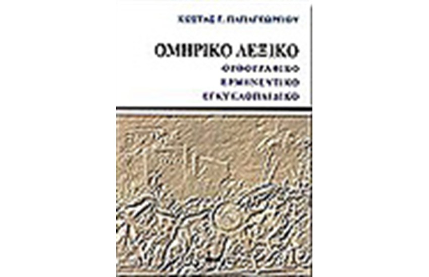 ΟΜΗΡΙΚΟ ΛΕΞΙΚΟ (ΧΑΡΤΟΔΕΤΟ)