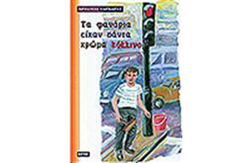 ΤΑ ΦΑΝΑΡΙΑ ΕΙΧΑΝ ΠΑΝΤΑ ΧΡΩΜΑ ΚΟΚΚΙΝΟ