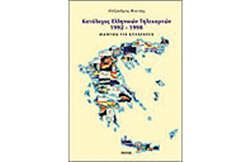 ΚΑΤΑΛΟΓΟΣ ΕΛΛΗΝΙΚΩΝ ΤΗΛΕΚΑΡΤΩΝ
