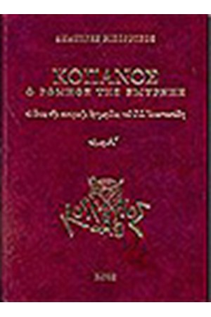 "ΚΟΠΑΝΟΣ" Ο ΡΩΜΗΟΣ ΤΗΣ ΣΜΥΡΝΗΣ Τ.Α "ΚΟΠΑΝΟΣ" Ο ΡΩΜΗΟΣ ΤΗΣ ΣΜΥΡΝΗΣ Τ.Α