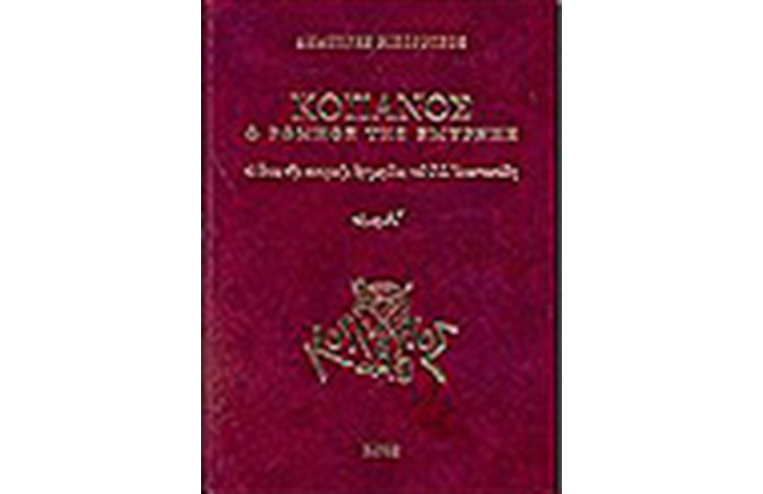 "ΚΟΠΑΝΟΣ" Ο ΡΩΜΗΟΣ ΤΗΣ ΣΜΥΡΝΗΣ Τ.Α