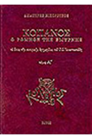 "ΚΟΠΑΝΟΣ" Ο ΡΩΜΗΟΣ ΤΗΣ ΣΜΥΡΝΗΣ Τ.Β "ΚΟΠΑΝΟΣ" Ο ΡΩΜΗΟΣ ΤΗΣ ΣΜΥΡΝΗΣ Τ.Β