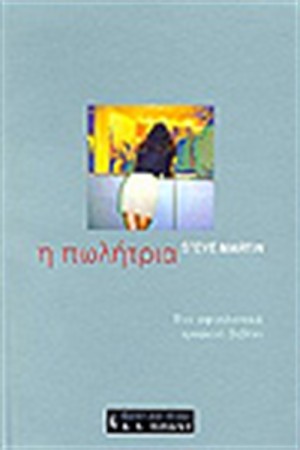 Η ΠΩΛΗΤΡΙΑ (SHOPGIRL) Η ΠΩΛΗΤΡΙΑ (SHOPGIRL)