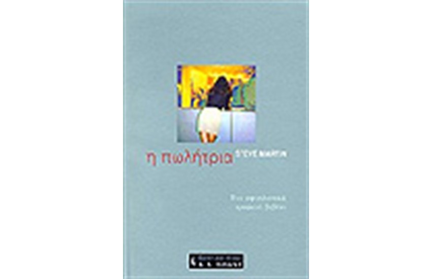 Η ΠΩΛΗΤΡΙΑ (SHOPGIRL)