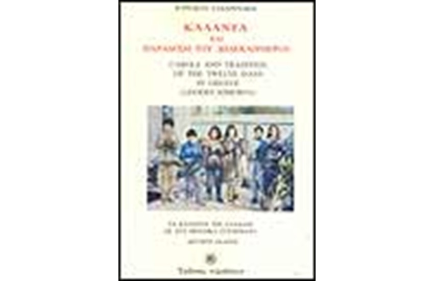 ΚΑΛΑΝΤΑ ΚΑΙ ΠΑΡΑΔΟΣΗ ΤΟΥ ΔΩΔΕΚΑΗΜΕΡΟΥ. ΤΑ ΚΑΛΑΝΤΑ ΤΗΣ ΕΛΛΑΔΟΣ ΣΕ ΔΥΟ ΜΟΥΣΙΚΑ ΣΥΣΤΗΜΑΤΑ.