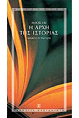 Η ΑΡΧΗ ΤΗΣ ΙΣΤΟΡΙΑΣ Η ΑΡΧΗ ΤΗΣ ΙΣΤΟΡΙΑΣ