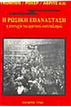 Η ΡΩΣΙΚΗ ΕΠΑΝΑΣΤΑΣΗ:Η ΑΠΟΤΥΧΙΑ ΤΟΥ ΚΡΑΤΙΚΟΥ ΚΑΠΙΤΑΛΙΣΜΟΥ