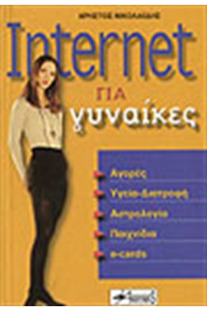 INTERNET ΓΙΑ ΓΥΝΑΙΚΕΣ INTERNET ΓΙΑ ΓΥΝΑΙΚΕΣ