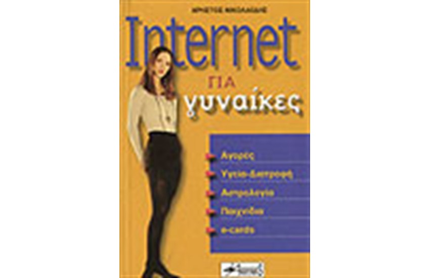 INTERNET ΓΙΑ ΓΥΝΑΙΚΕΣ