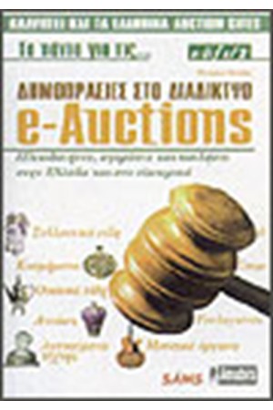 E-AUCTIONS:ΤΑ ΠΑΝΤΑ ΓΙΑ ΤΙΣ ΔΗΜΟΠΡΑΣΙΕΣ ΣΤΟ ΔΙΑΔΙΚΤΥΟ