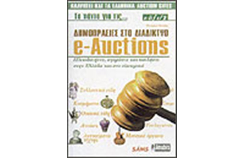 E-AUCTIONS:ΤΑ ΠΑΝΤΑ ΓΙΑ ΤΙΣ ΔΗΜΟΠΡΑΣΙΕΣ ΣΤΟ ΔΙΑΔΙΚΤΥΟ