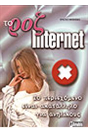 ΤΟ ΡΟΖ INTERNET ΤΟ ΡΟΖ INTERNET