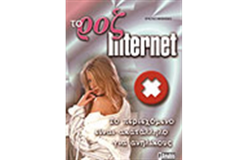 ΤΟ ΡΟΖ INTERNET
