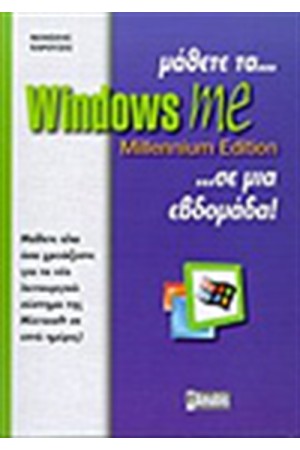 ΜΑΘΕΤΕ ΤΑ WINDOWS MILLENNIUM EDITION ΣΕ ΜΙΑ ΕΒΔΟΜΑΔΑ ΜΑΘΕΤΕ ΤΑ WINDOWS MILLENNIUM EDITION ΣΕ ΜΙΑ ΕΒΔΟΜΑΔΑ