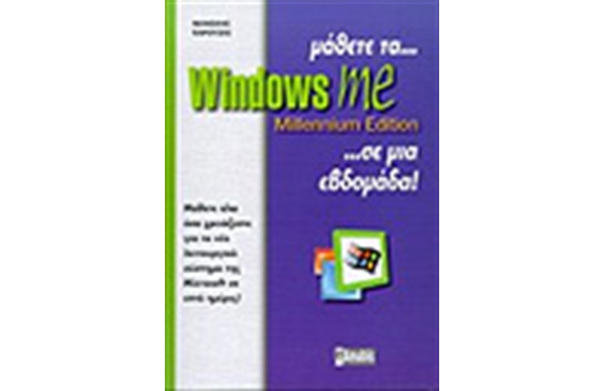 ΜΑΘΕΤΕ ΤΑ WINDOWS MILLENNIUM EDITION ΣΕ ΜΙΑ ΕΒΔΟΜΑΔΑ