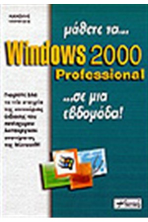 ΜΑΘΕΤΕ ΤΑ WINDOWS 2000 PROFESSIONAL ΣΕ ΜΙΑ ΕΒΔΟΜΑΔΑ ΜΑΘΕΤΕ ΤΑ WINDOWS 2000 PROFESSIONAL ΣΕ ΜΙΑ ΕΒΔΟΜΑΔΑ