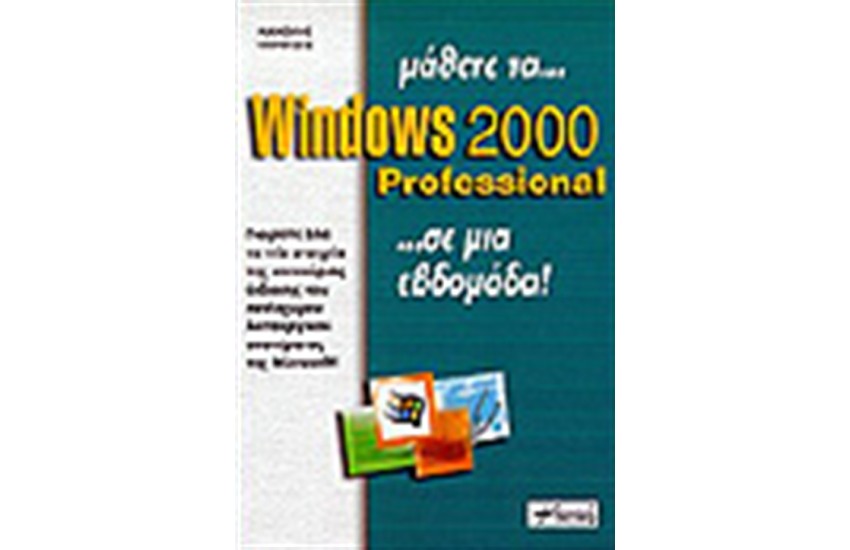 ΜΑΘΕΤΕ ΤΑ WINDOWS 2000 PROFESSIONAL ΣΕ ΜΙΑ ΕΒΔΟΜΑΔΑ