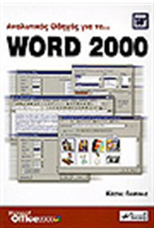 ΕΥΧΡΗΣΤΟΣ ΟΔΗΓΟΣ ΓΙΑ ΤΟ WORD 2000 ΕΥΧΡΗΣΤΟΣ ΟΔΗΓΟΣ ΓΙΑ ΤΟ WORD 2000