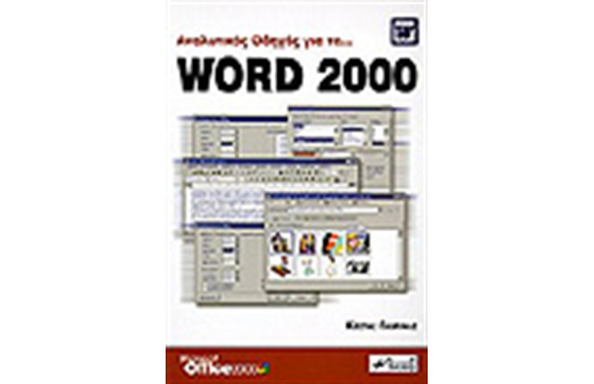 ΕΥΧΡΗΣΤΟΣ ΟΔΗΓΟΣ ΓΙΑ ΤΟ WORD 2000