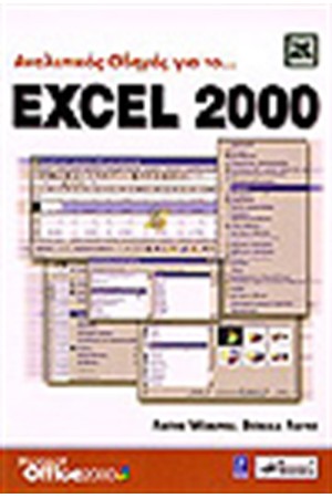 ΑΝΑΛΥΤΙΚΟΣ ΟΔΗΓΟΣ ΓΙΑ ΤΟ EXCEL 2000 ΑΝΑΛΥΤΙΚΟΣ ΟΔΗΓΟΣ ΓΙΑ ΤΟ EXCEL 2000