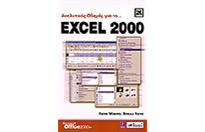ΑΝΑΛΥΤΙΚΟΣ ΟΔΗΓΟΣ ΓΙΑ ΤΟ EXCEL 2000