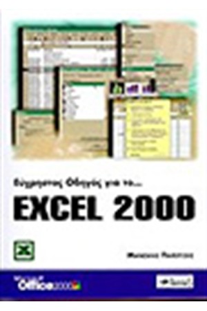 ΕΥΧΡΗΣΤΟΣ ΟΔΗΓΟΣ ΓΙΑ ΤΟ EXCEL 2000 ΕΥΧΡΗΣΤΟΣ ΟΔΗΓΟΣ ΓΙΑ ΤΟ EXCEL 2000