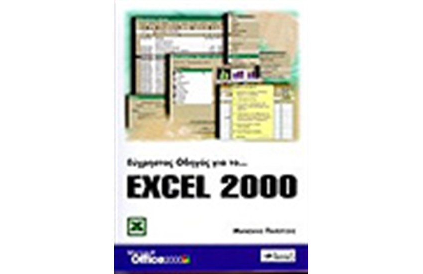 ΕΥΧΡΗΣΤΟΣ ΟΔΗΓΟΣ ΓΙΑ ΤΟ EXCEL 2000
