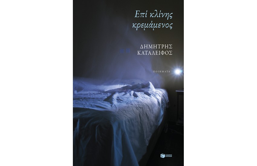 ΕΠΙ ΚΛΙΝΗΣ ΚΡΕΜΑΜΕΝΟΣ