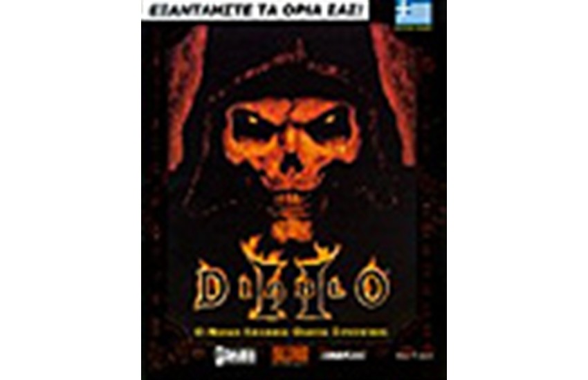 DIABLO II Ο ΜΟΝΟΣ ΕΠΙΣΗΜΟΣ ΟΔΗΓΟΣ ΣΤΡΑΤΗΓΙΚΗΣ