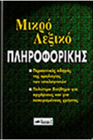 ΜΙΚΡΟ ΛΕΞΙΚΟ ΠΛΗΡΟΦΟΡΙΚΗΣ