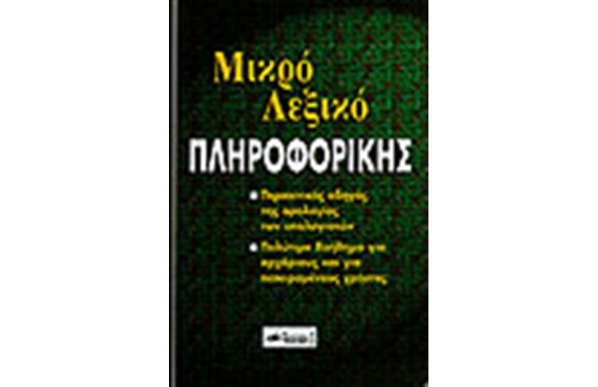 ΜΙΚΡΟ ΛΕΞΙΚΟ ΠΛΗΡΟΦΟΡΙΚΗΣ