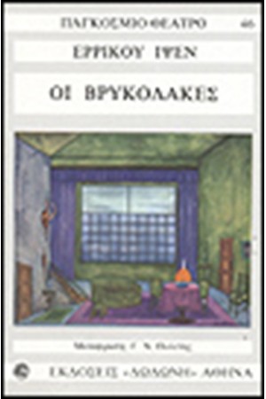 ΟΙ ΒΡΥΚΟΛΑΚΕΣ