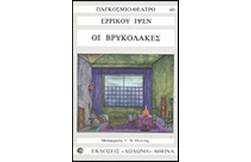 ΟΙ ΒΡΥΚΟΛΑΚΕΣ