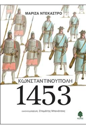 ΚΩΝΣΤΑΝΤΙΝΟΥΠΟΛΗ 1453