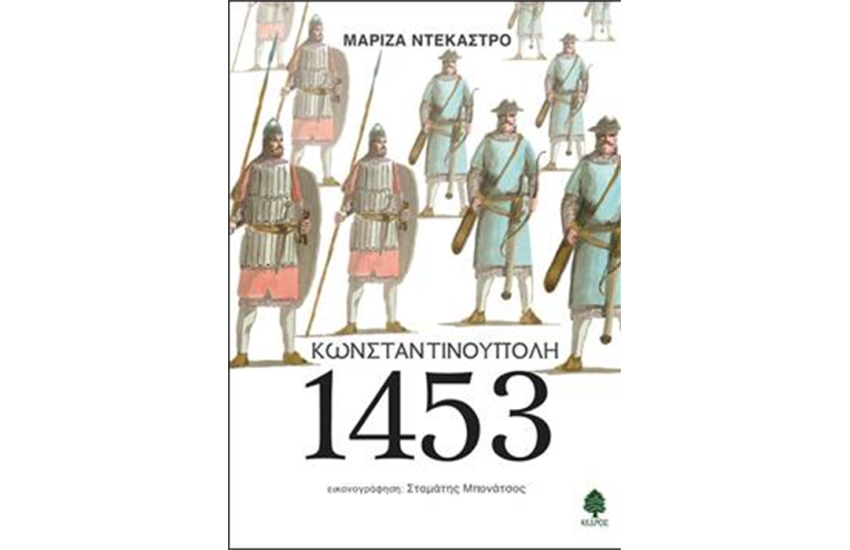 ΚΩΝΣΤΑΝΤΙΝΟΥΠΟΛΗ 1453