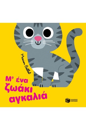 Μ' ΕΝΑ ΖΩΑΚΙ ΑΓΚΑΛΙΑ