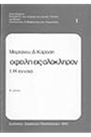 ΟΦΕΙΛΗ ΕΙΣ ΟΛΟΚΛΗΡΟΝ