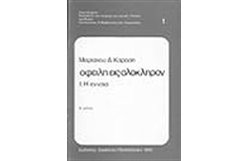 ΟΦΕΙΛΗ ΕΙΣ ΟΛΟΚΛΗΡΟΝ