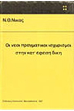 ΟΙ ΝΕΟΙ ΠΡΑΓΜΑΤΙΚΟΙ ΙΣΧΥΡΙΣΜΟΙ ΣΤΗΝ ΚΑΤ'ΕΦΕΣΗ ΔΙΚΗ
