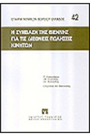 Η ΣΥΜΒΑΣΗ ΤΗΣ ΒΙΕΝΝΗΣ ΓΙΑ ΤΙΣ ΔΙΕΘΝΕΙΣ ΠΩΛΗΣΕΙΣ ΚΙΝΗΤΩΝ